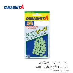 ヤマシタ　20倍ビーズ ハード 4号 F(夜光グリーン)