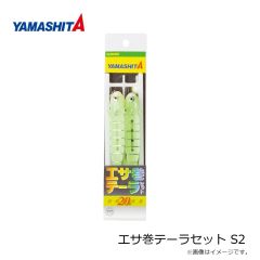 ヤマシタ　エサ巻テーラセット S2