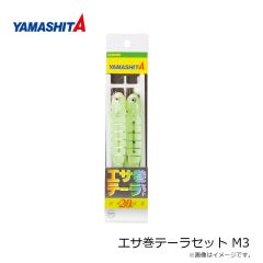 ヤマシタ　エサ巻テーラセット M3