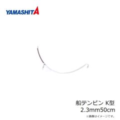 ヤマシタ　船テンビン K型 2.3mm50cm