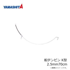 ヤマシタ　船テンビン K型 2.3mm50cm