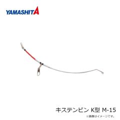 ヤマシタ　キステンビン K型 M-15