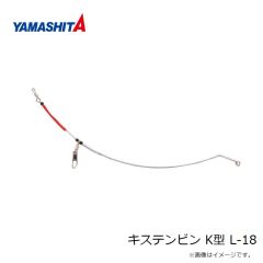 ヤマシタ　キステンビン K型 L-18