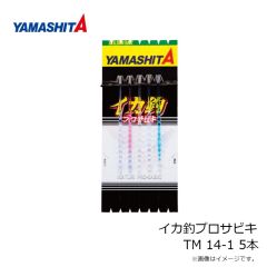 ヤマシタ　イカ釣プロサビキ TM 14-1 5本
