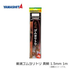 ヤマシタ　厳選ゴムヨリトリ 真鯛 1.25mm 1m