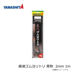 ヤマシタ　厳選ゴムヨリトリ 真鯛 2.5mm 50cm
