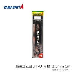 ヤマシタ　厳選ゴムヨリトリ 真鯛 2.5mm 50cm