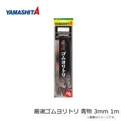 ヤマシタ　厳選ゴムヨリトリ 青物 3mm 1m
