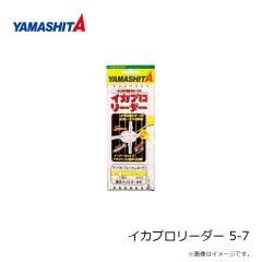 ヤマシタ　イカプロリーダー 5-7