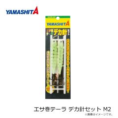 ヤマシタ　エサ巻テーラ デカ針セット M2