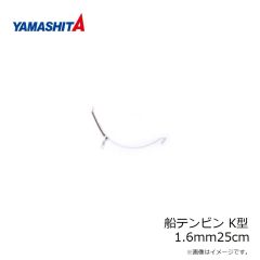 ヤマシタ　船テンビン K型 2.3mm50cm
