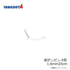 ヤマシタ　船テンビン K型 2.3mm50cm