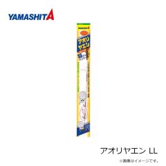 ヤマシタ　アオリヤエン LL