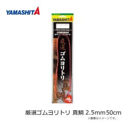 ヤマシタ　厳選ゴムヨリトリ 真鯛 2.5mm 50cm