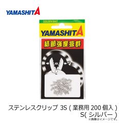 ヤマシタ　ステンレスクリップ 3S (業務用200個入) S(シルバー)