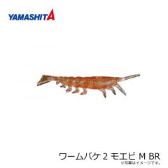 ヤマシタ　ワームバケ2 モエビ M BR