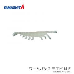 ヤマシタ　ワームバケ2 モエビ M BR