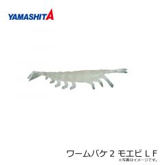 ヤマシタ　ワームバケ2 モエビ M BR