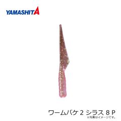 ヤマシタ    ワームバケ2 シラス 8 P