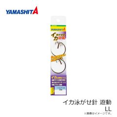 ヤマシタ　イカ泳がせ針 遊動 LL