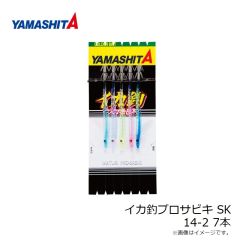 ヤマシタ　イカ釣プロサビキ SK 14-2 7本