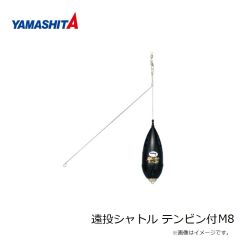 ヤマシタ　遠投シャトル テンビン付 S8