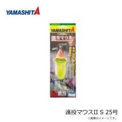 ヤマシタ　遠投マウスII S 25号