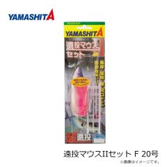 ヤマシタ　遠投マウスIIセット F 20号