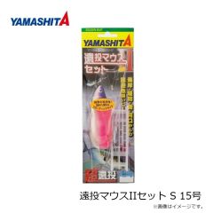 ヤマシタ　遠投マウスIIセット S 15号