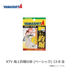 ヤマシタ    KTV 海上釣堀仕掛 13-8 金