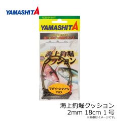 ヤマシタ    海上釣堀クッション 2mm 18cm 1号