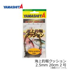 ヤマシタ　海上釣堀クッション 2.5mm 20cm 2号 