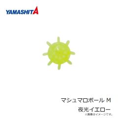ヤマシタ　マシュマロボール M 夜光イエロー