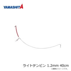ヤマシタ　ライトテンビン 1.2mm 40cm