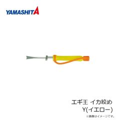 ヤマシタ　エギ王 イカ絞め Y(イエロー)