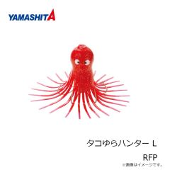 ヤマシタ　タコゆらハンター L RFP