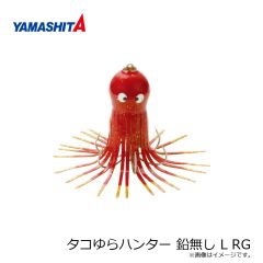 ヤマシタ　タコゆらハンター 鉛無し L RG