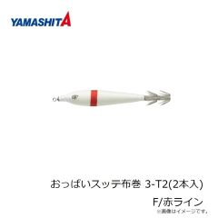 ヤマシタ　おっぱいスッテ布巻 3-T2(2本入) F/赤ライン