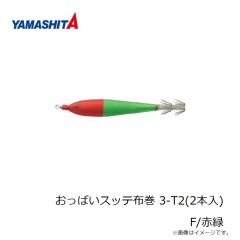 ヤマシタ　おっぱいスッテ布巻 3-T2(2本入) F/赤緑