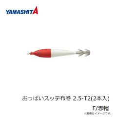 ヤマシタ　おっぱいスッテ布巻 2.5-T2(2本入) F/赤帽