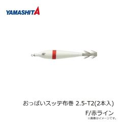 ヤマシタ　おっぱいスッテ布巻 2.5-T2(2本入) F/赤ライン