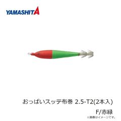 ヤマシタ　おっぱいスッテ布巻 2.5-T2(2本入) F/赤緑