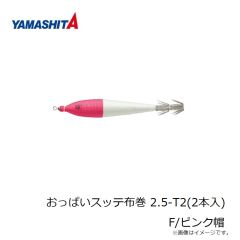 ヤマシタ　おっぱいスッテ布巻 2.5-T2(2本入) F/ピンク帽