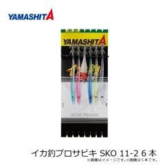 ヤマシタ　イカ釣プロサビキ SKO 11-2 6本