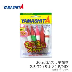 ヤマシタ　おっぱいスッテ布巻 2.5-T2(5本入) F/MIX