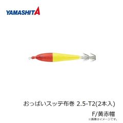 ヤマシタ　おっぱいスッテ布巻 2.5-T2(5本入) F/MIX