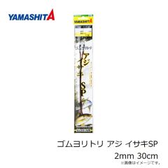 ヤマシタ　ゴムヨリトリ アジ イサキSP 2mm 30cm