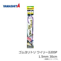 ヤマシタ　ゴムヨリトリ ウイリー五目SP 1.5mm 30cm