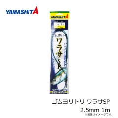 ヤマシタ　ゴムヨリトリ ライトウイリー五目SP 2mm 30cm