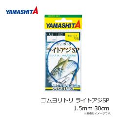 ヤマシタ　ゴムヨリトリ ライトアジSP 1.5mm 30cm